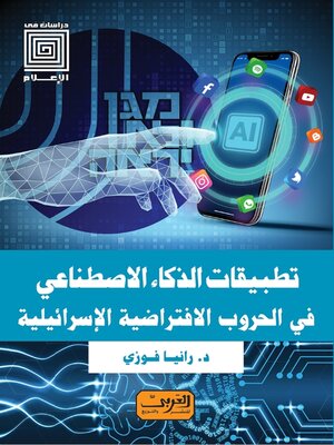 cover image of تطبيقات الذكاء الاصطناعي